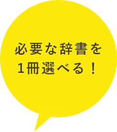 必要な辞書を1冊選べる！