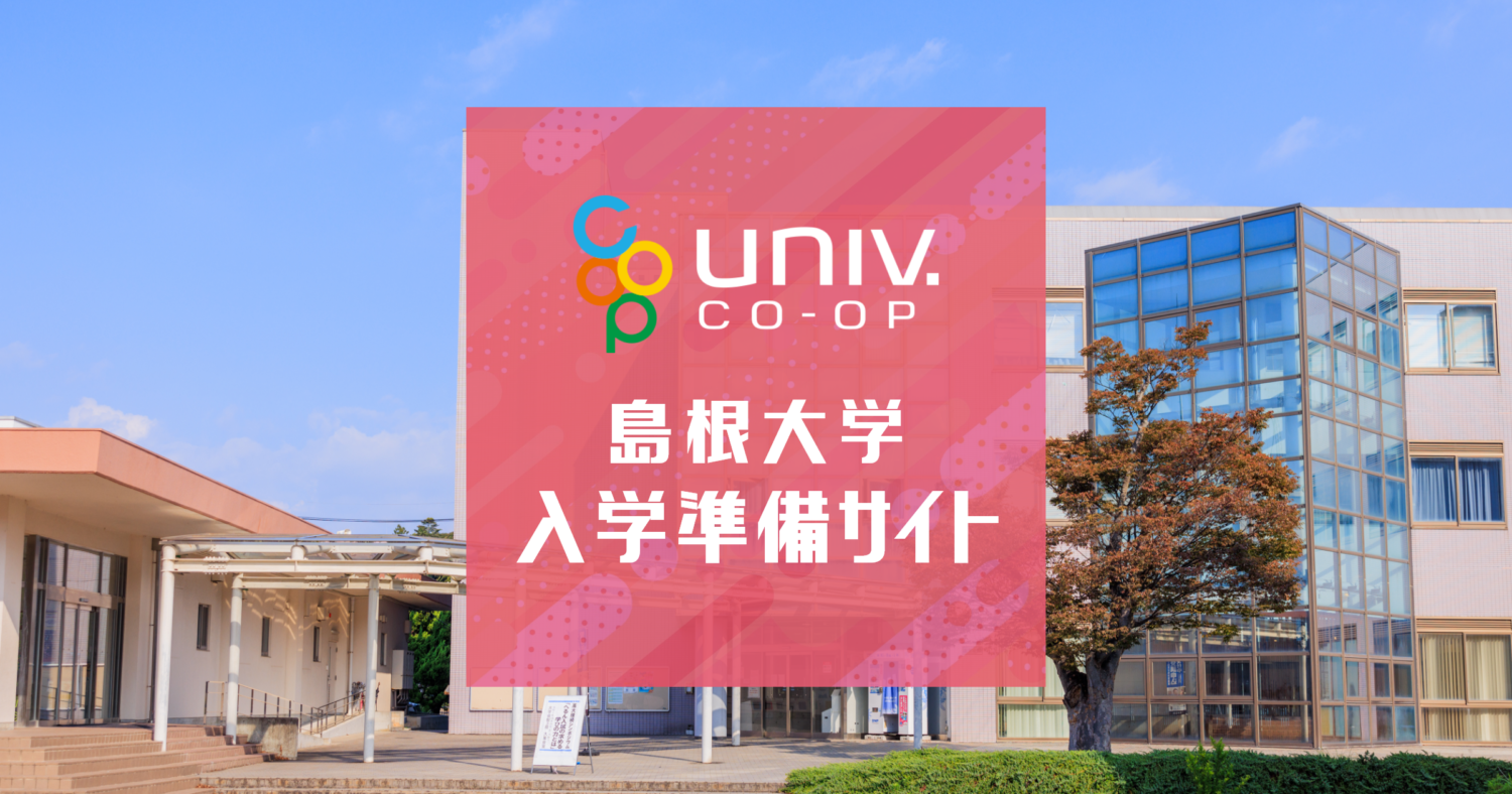 島根大学入学準備サイト【島根大学生活協同組合】